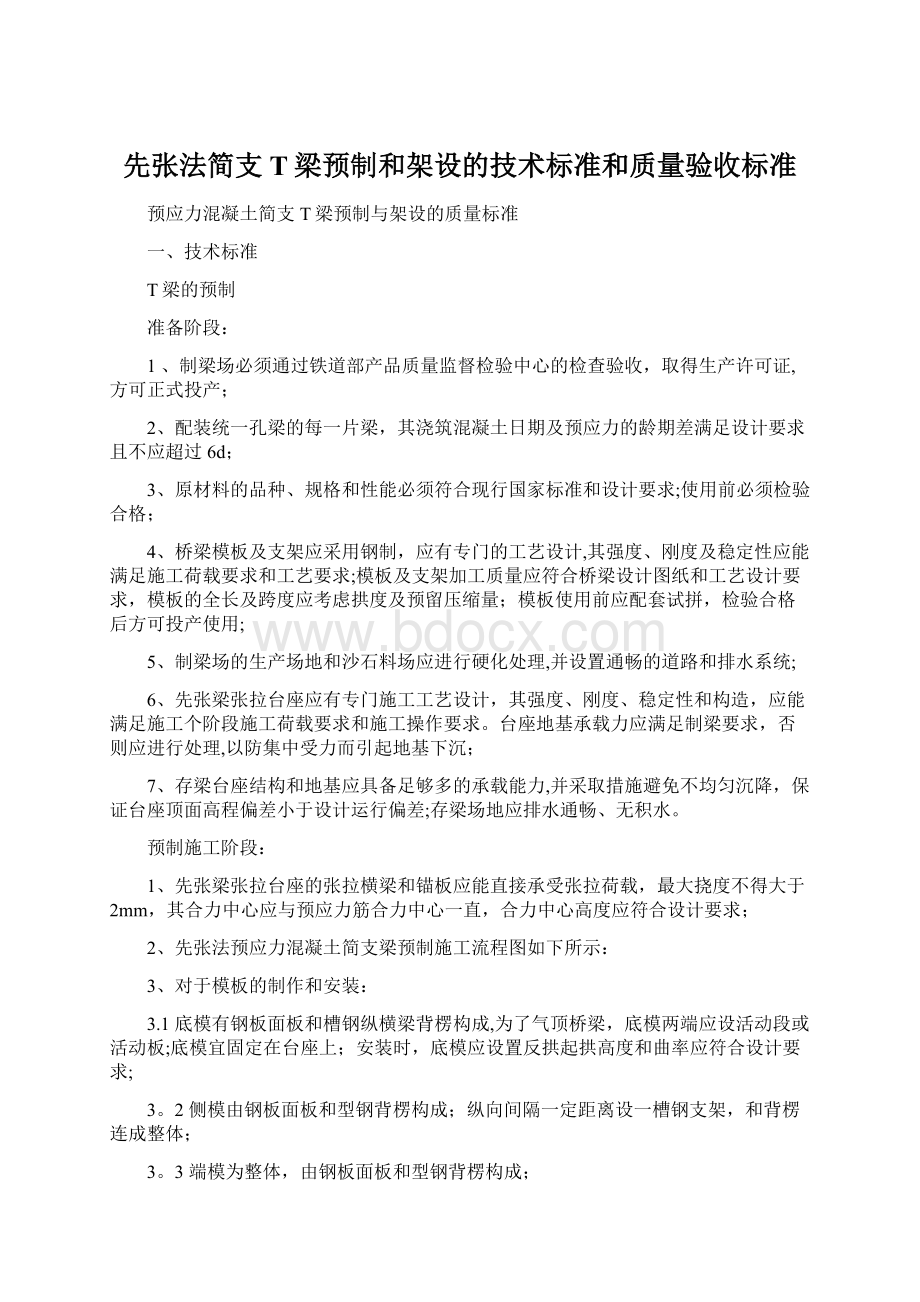 先张法简支T梁预制和架设的技术标准和质量验收标准Word文件下载.docx_第1页