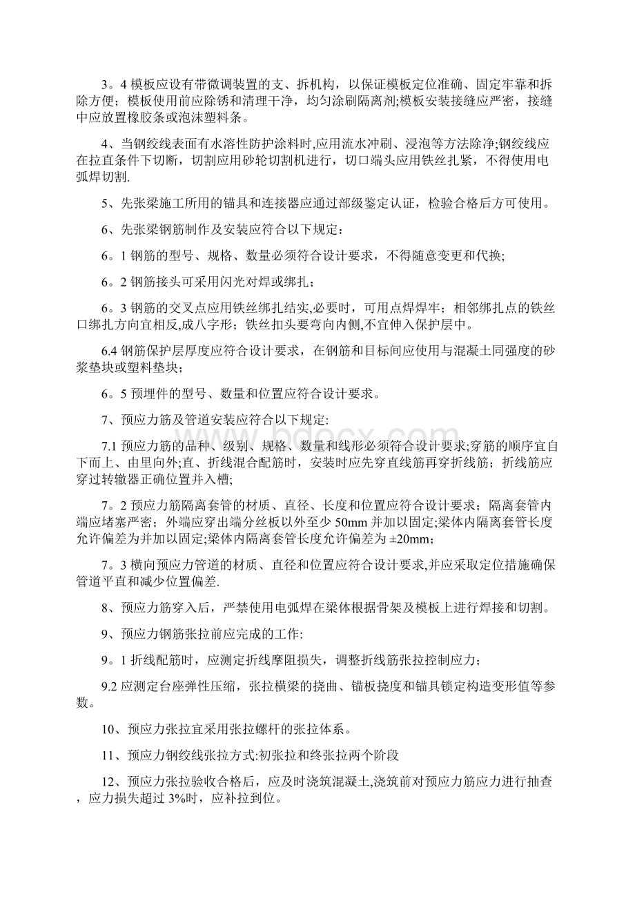 先张法简支T梁预制和架设的技术标准和质量验收标准Word文件下载.docx_第2页