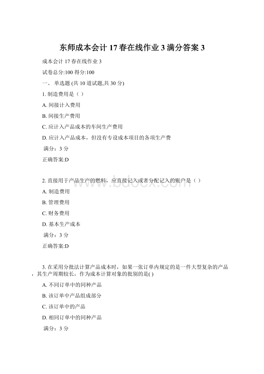 东师成本会计17春在线作业3满分答案3Word文档下载推荐.docx