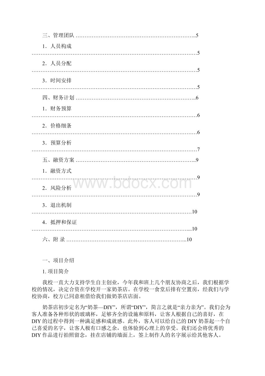 奶茶店融资计划书Word文件下载.docx_第2页