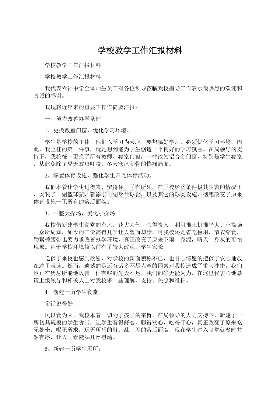 学校教学工作汇报材料.docx_第1页