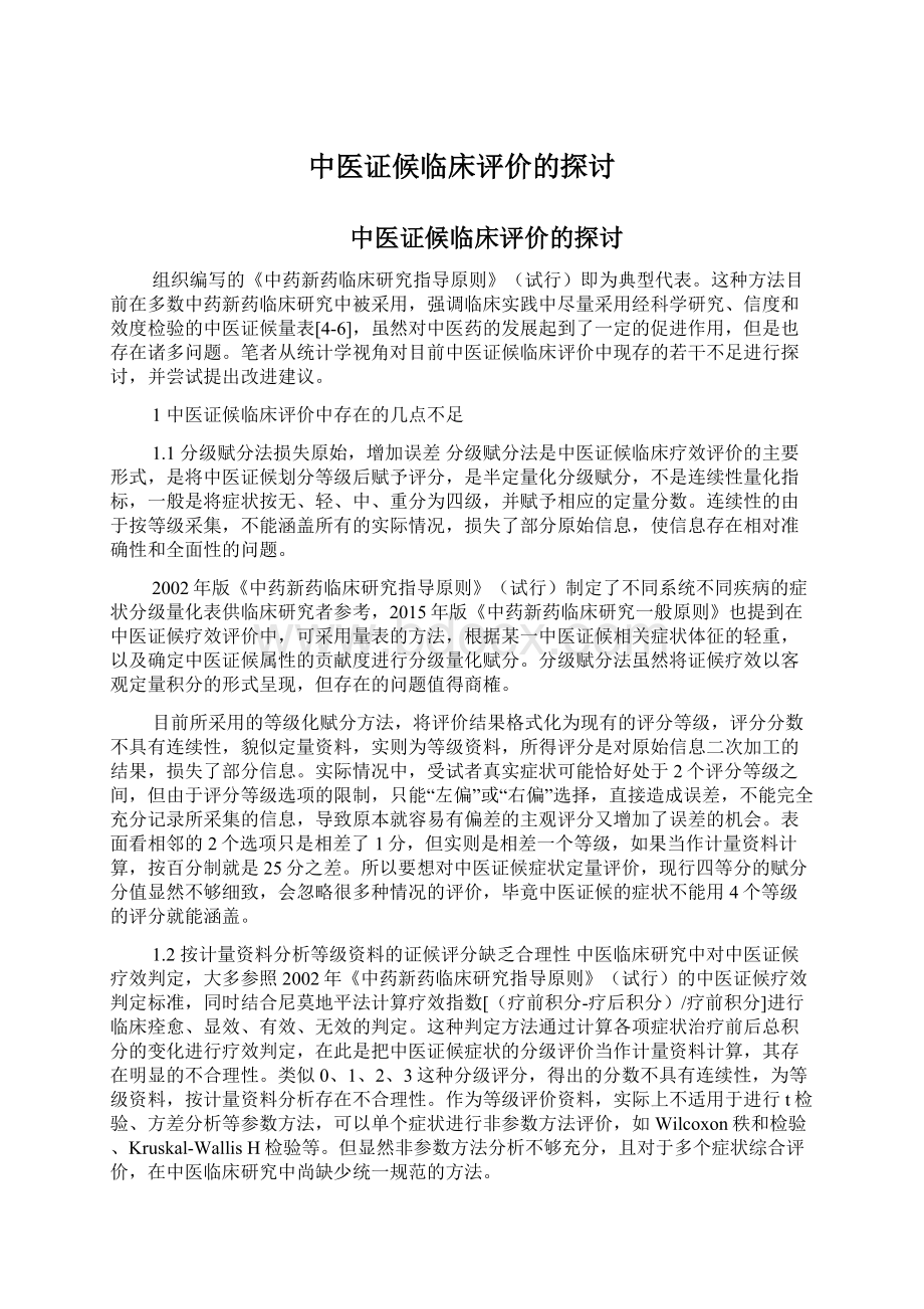 中医证候临床评价的探讨Word格式文档下载.docx