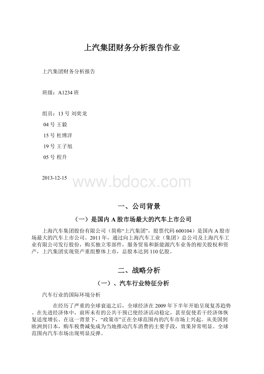 上汽集团财务分析报告作业.docx_第1页