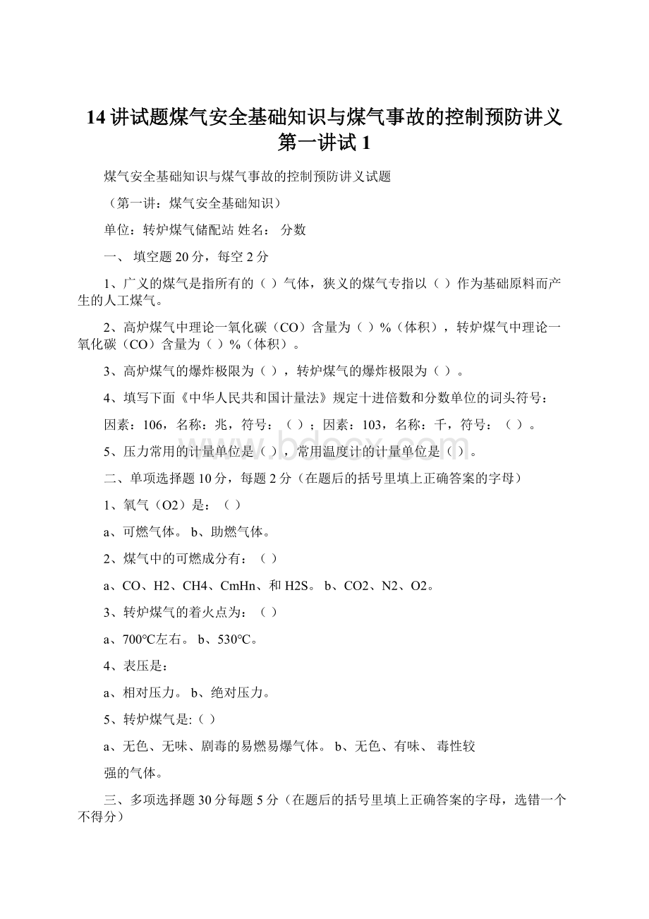 14讲试题煤气安全基础知识与煤气事故的控制预防讲义第一讲试1.docx