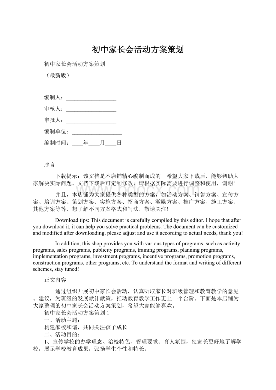 初中家长会活动方案策划.docx