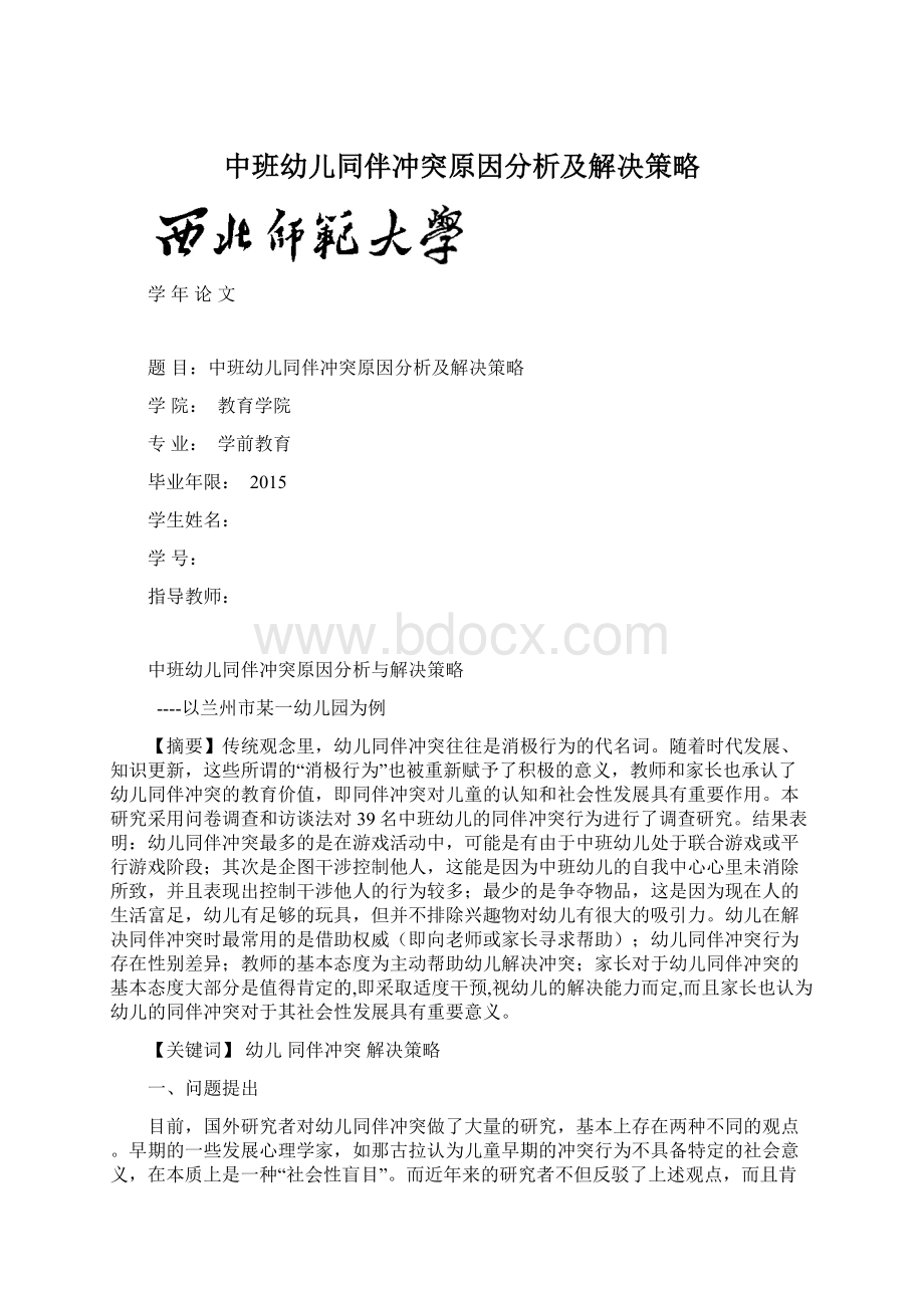 中班幼儿同伴冲突原因分析及解决策略.docx