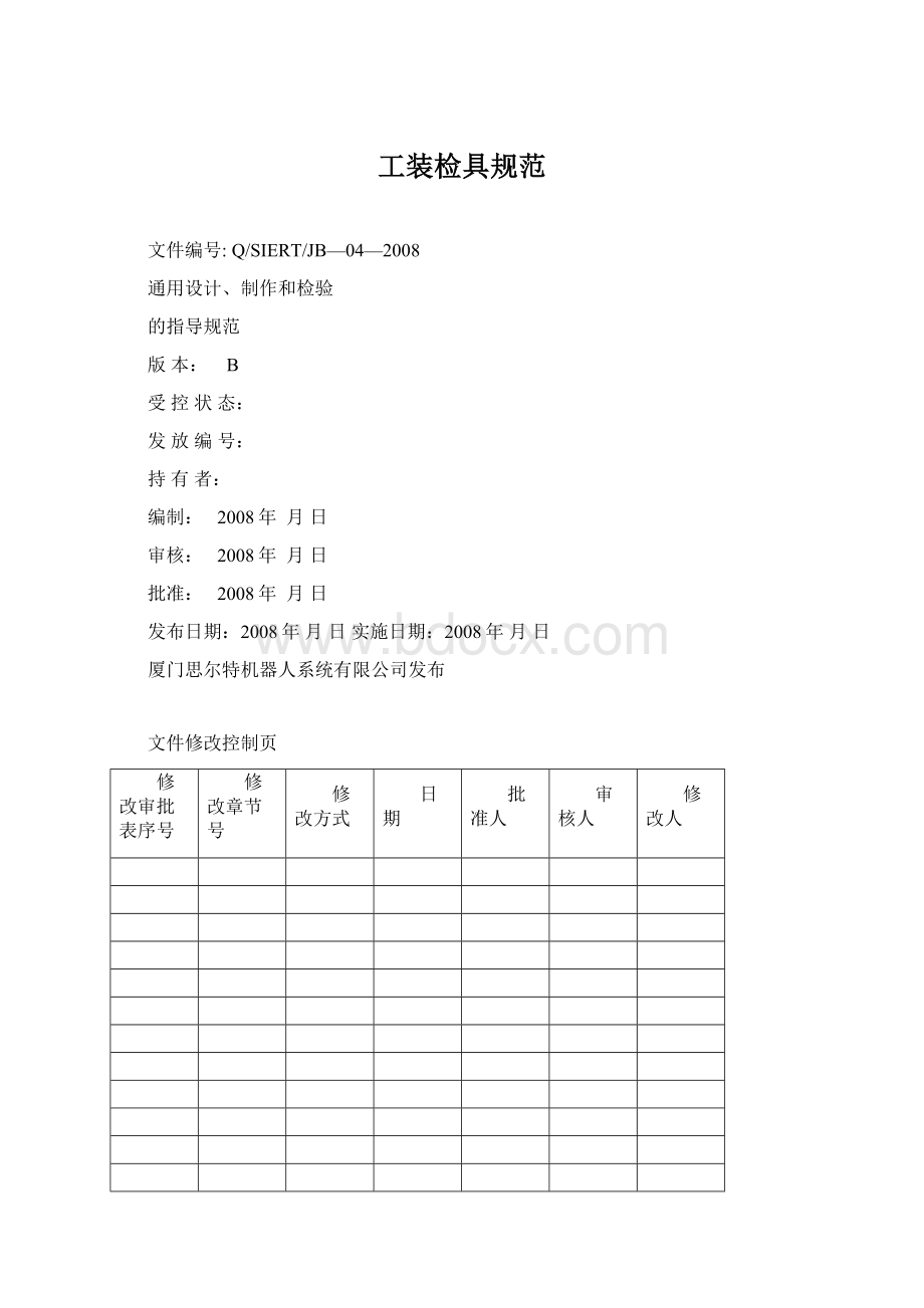 工装检具规范Word文档格式.docx