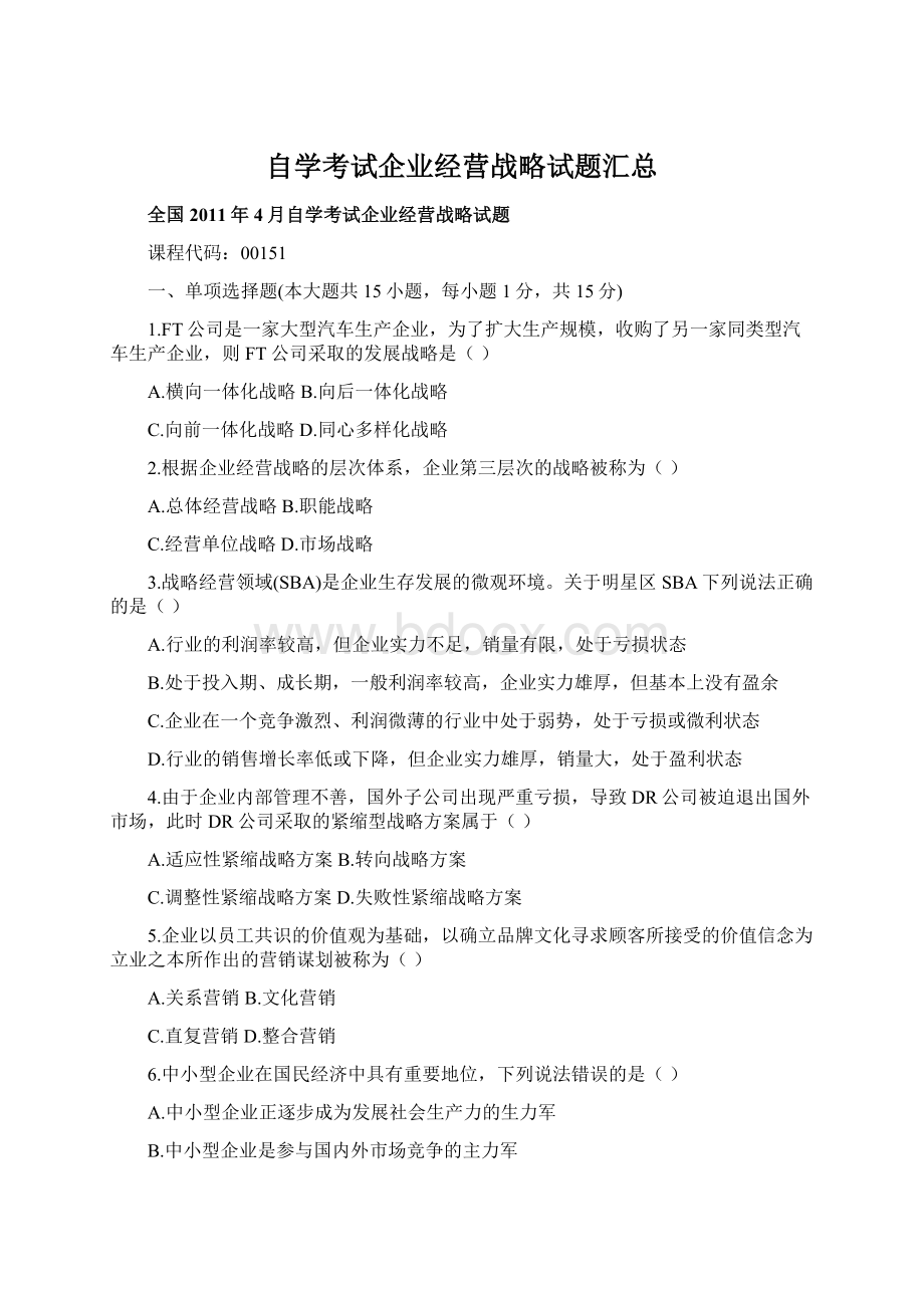 自学考试企业经营战略试题汇总Word格式文档下载.docx