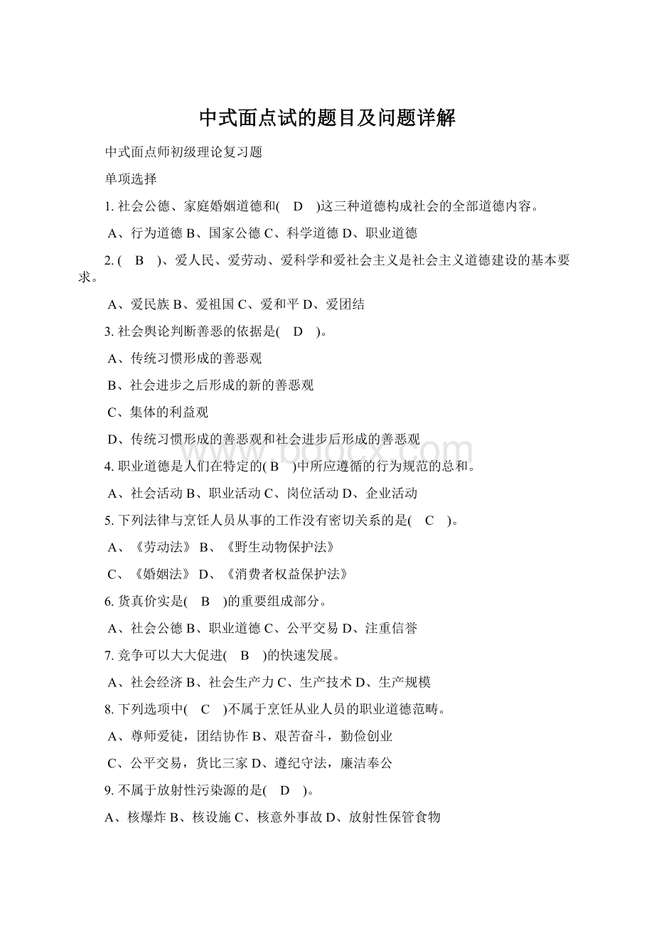 中式面点试的题目及问题详解Word文档格式.docx