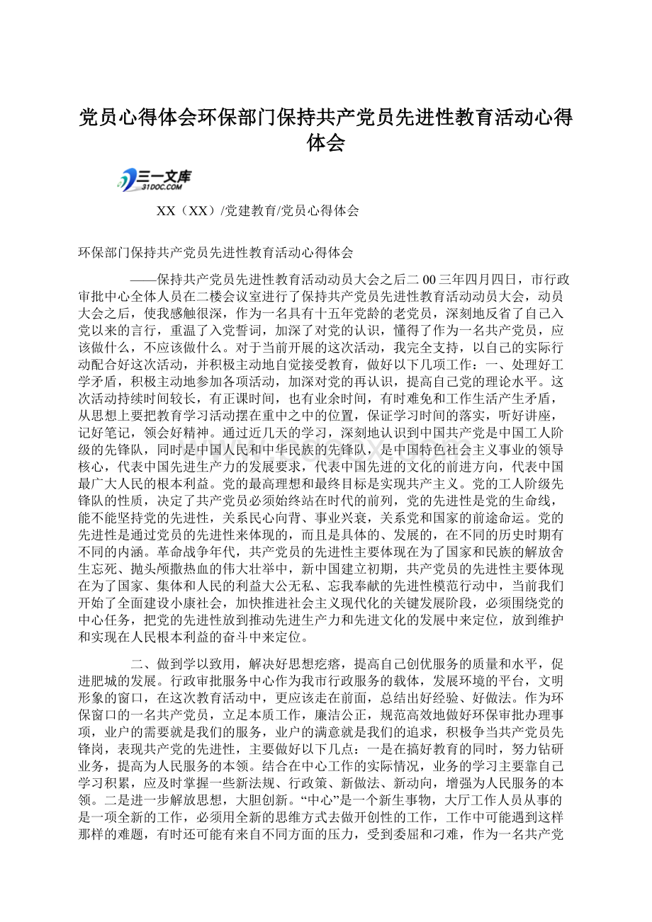 党员心得体会环保部门保持共产党员先进性教育活动心得体会.docx