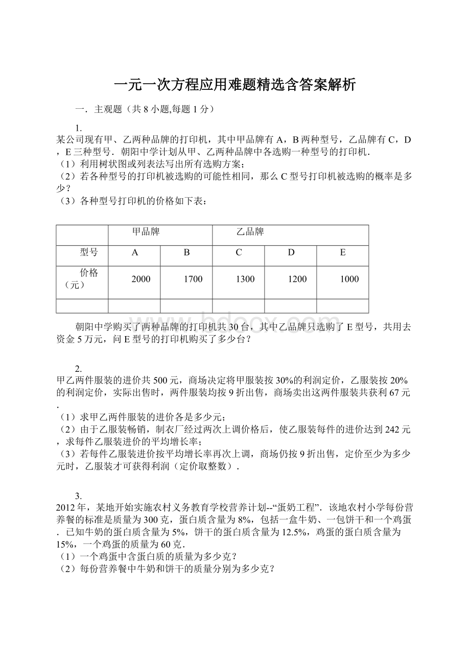 一元一次方程应用难题精选含答案解析Word下载.docx