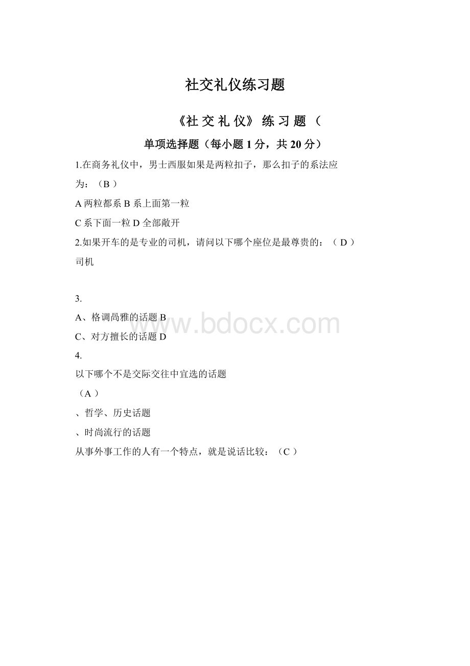 社交礼仪练习题.docx