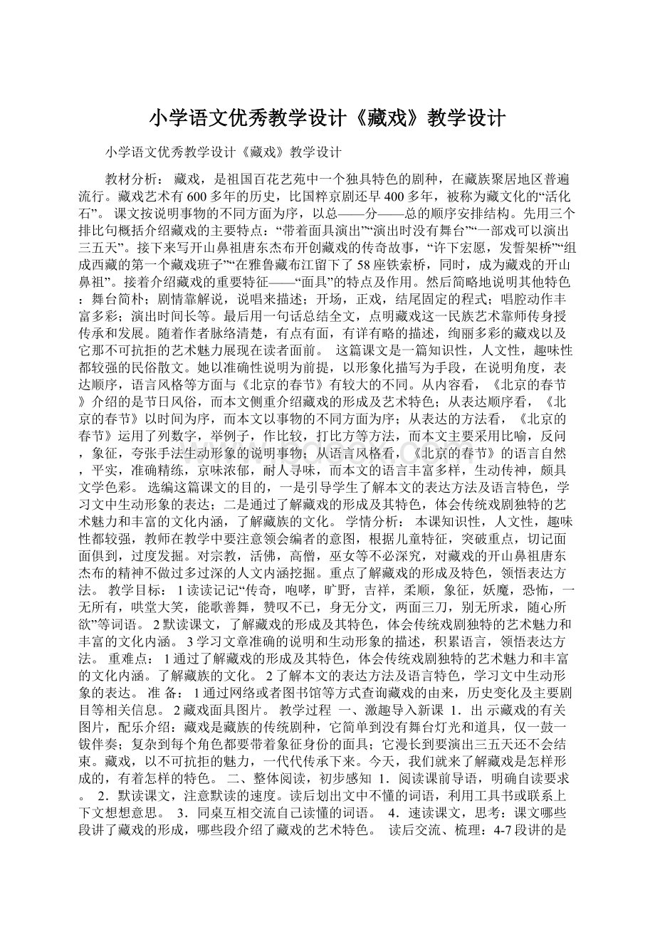 小学语文优秀教学设计《藏戏》教学设计.docx