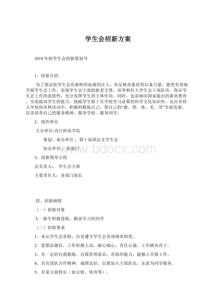 学生会招新方案Word文档下载推荐.docx