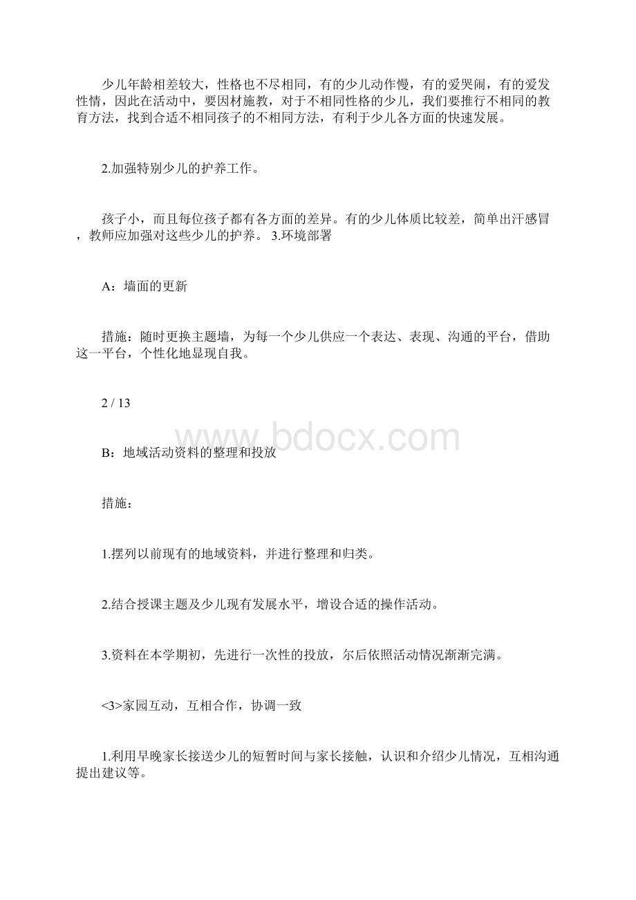 幼儿园托班工作计划Word格式文档下载.docx_第3页