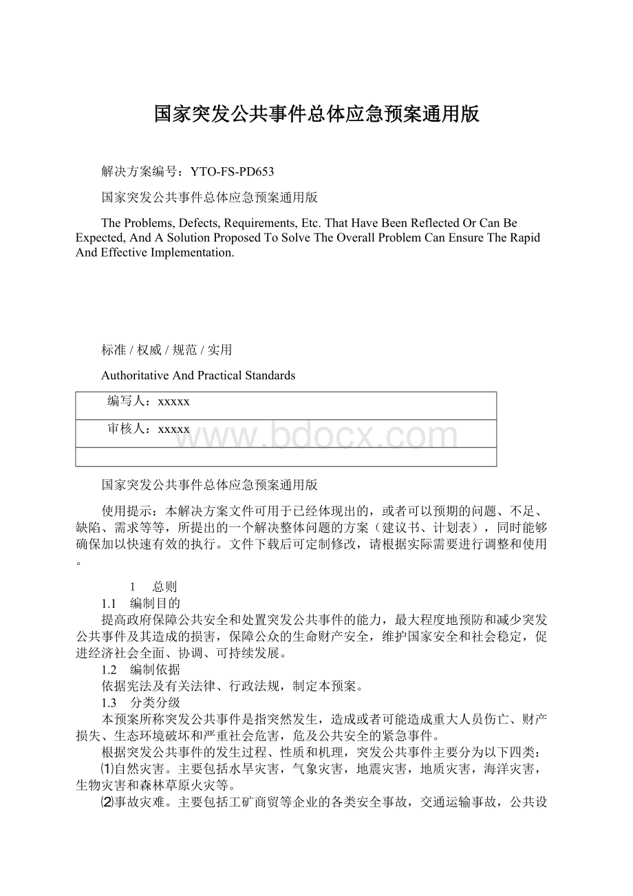 国家突发公共事件总体应急预案通用版.docx