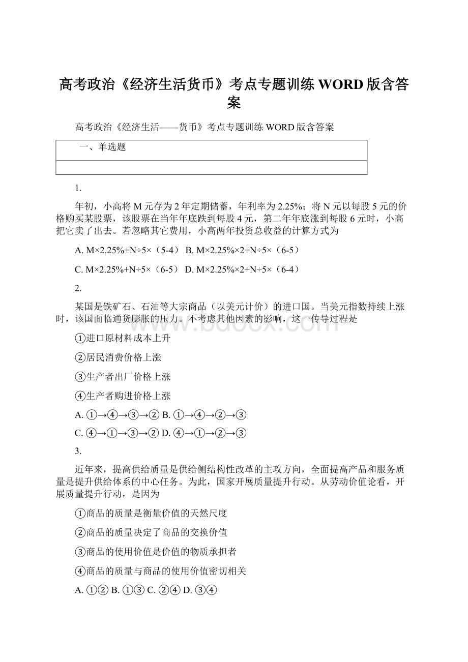 高考政治《经济生活货币》考点专题训练WORD版含答案.docx