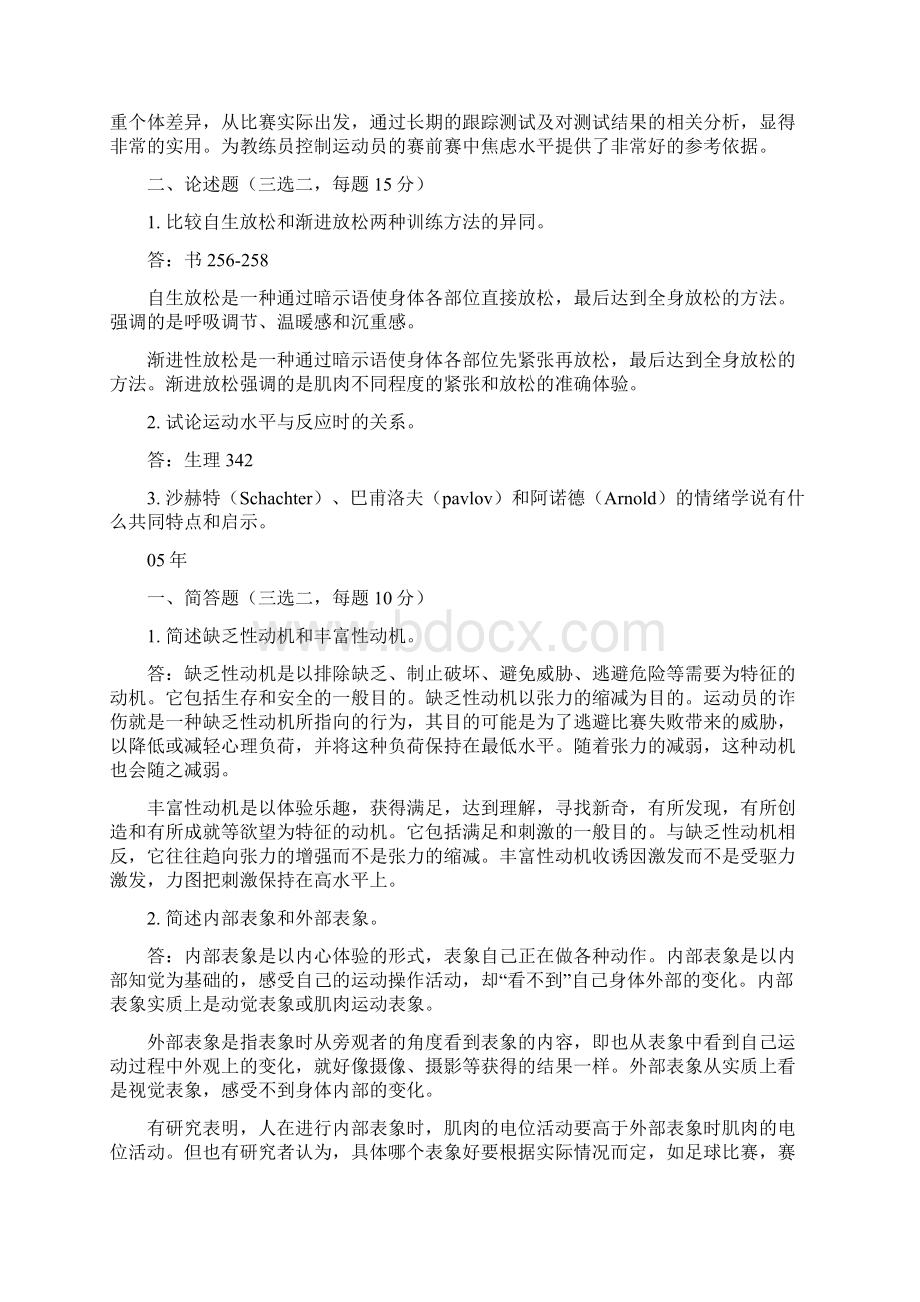 运动心理学考试真题Word文档下载推荐.docx_第2页