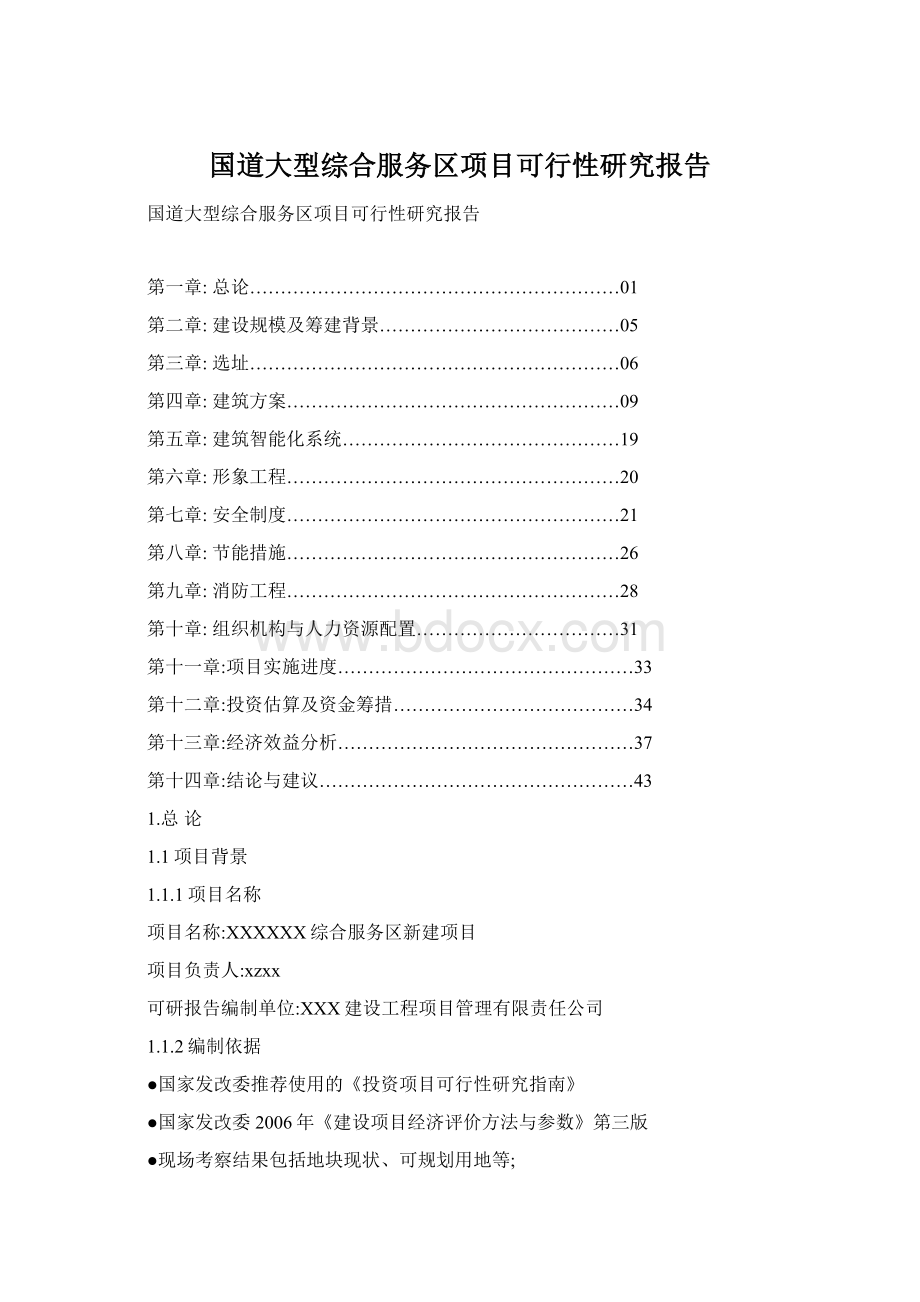 国道大型综合服务区项目可行性研究报告Word格式.docx