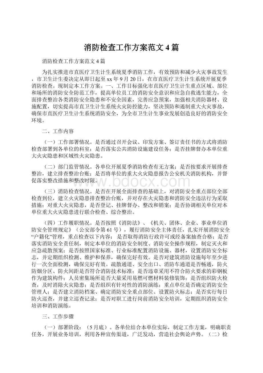 消防检查工作方案范文4篇.docx_第1页