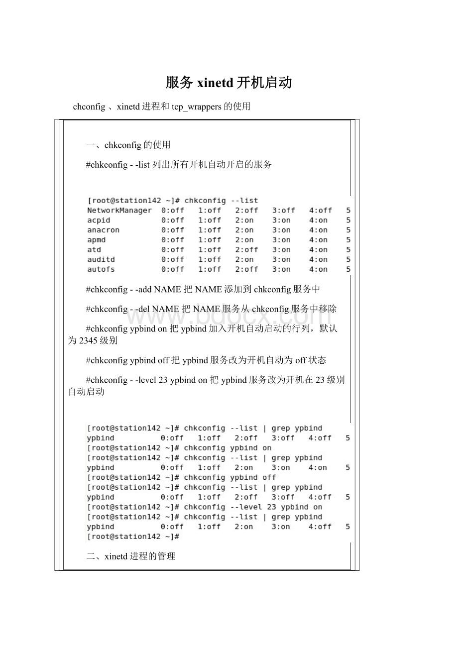 服务xinetd开机启动Word格式文档下载.docx