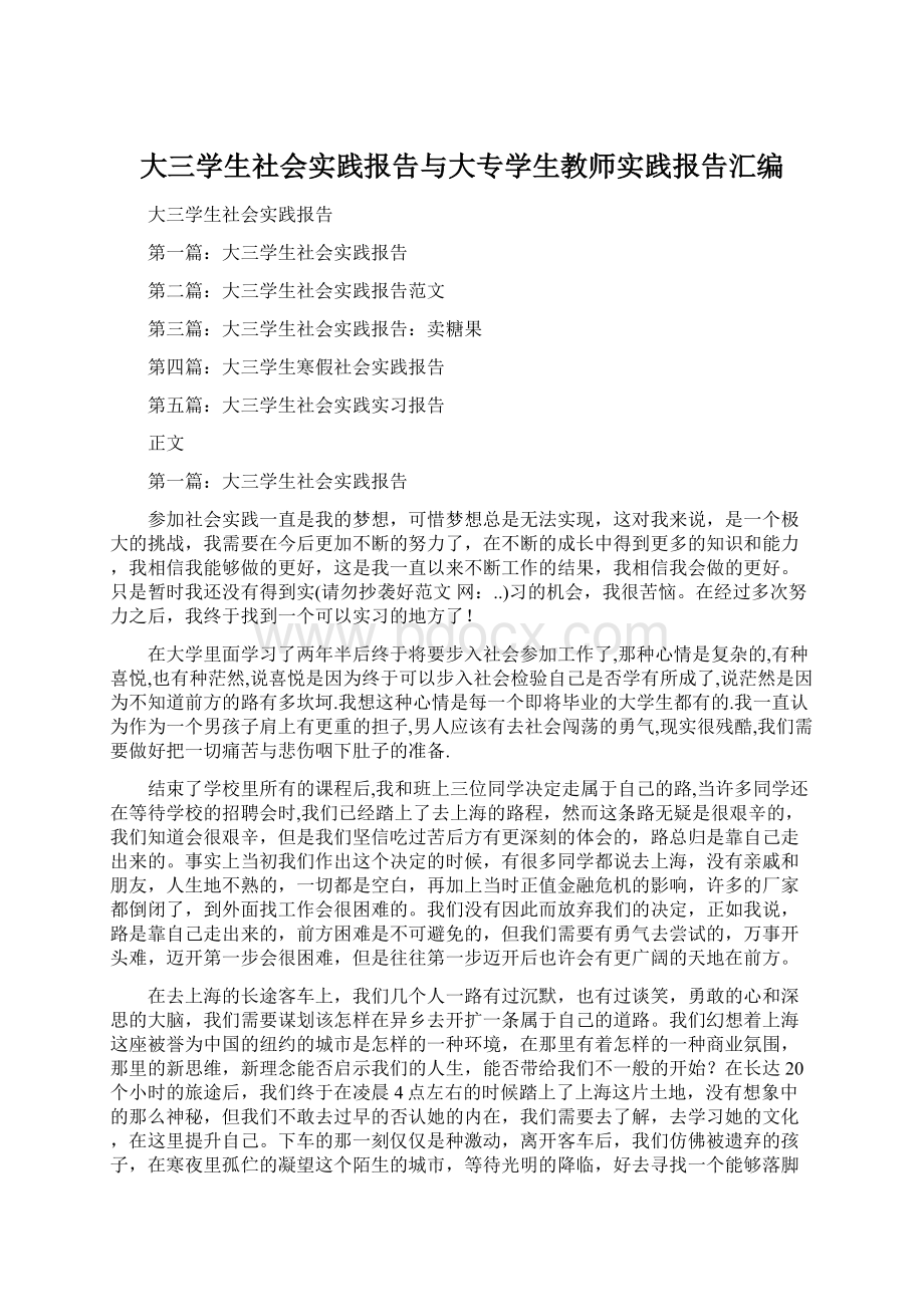 大三学生社会实践报告与大专学生教师实践报告汇编.docx_第1页