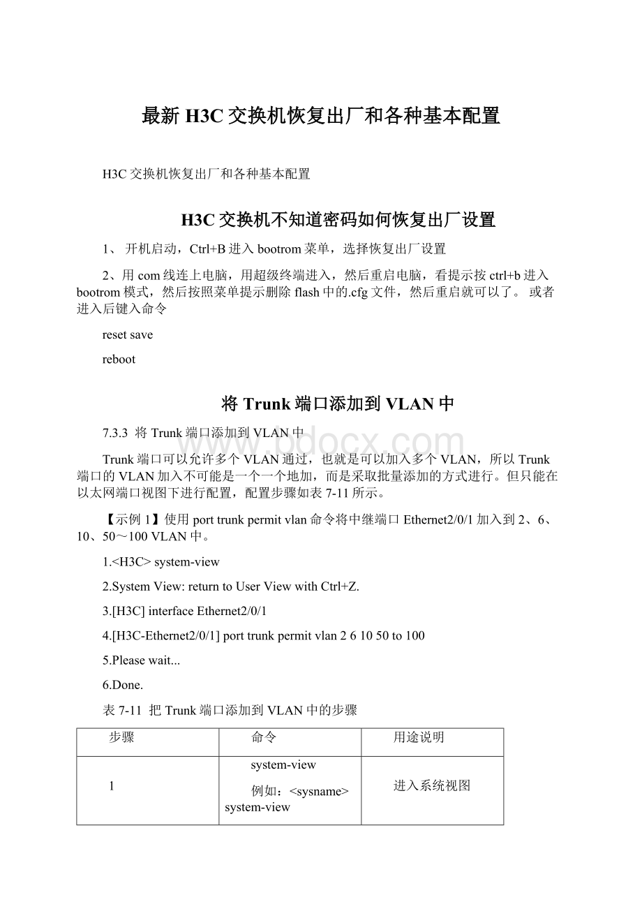 最新H3C交换机恢复出厂和各种基本配置Word下载.docx_第1页