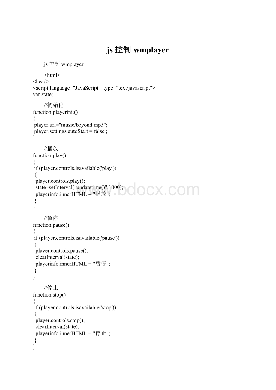 js控制wmplayer.docx