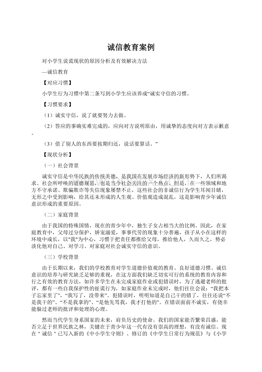 诚信教育案例Word格式文档下载.docx