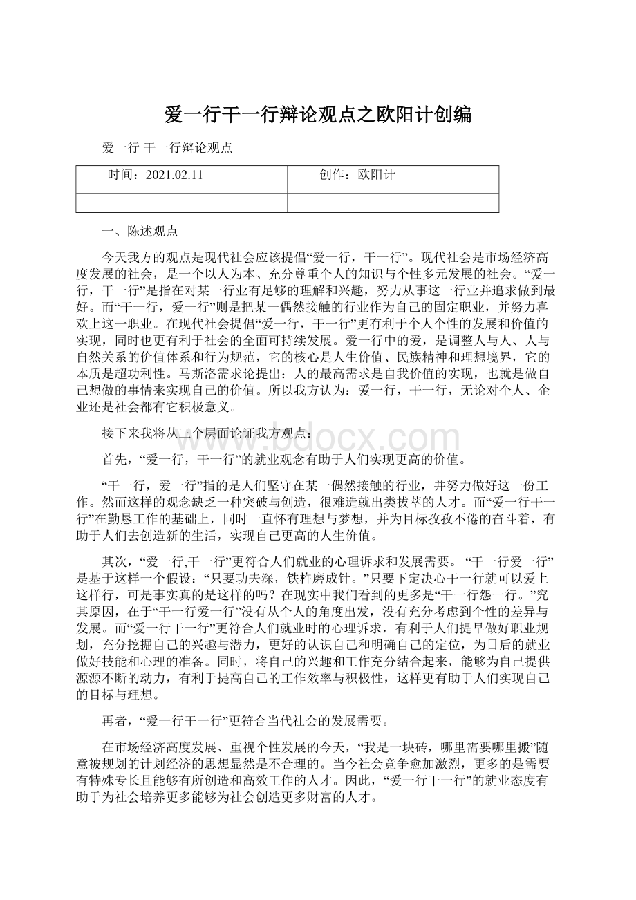 爱一行干一行辩论观点之欧阳计创编Word文档下载推荐.docx