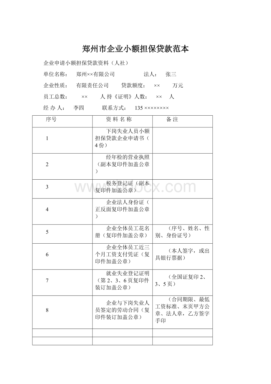 郑州市企业小额担保贷款范本.docx