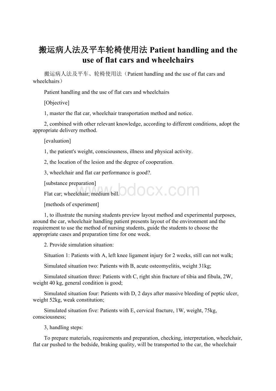 搬运病人法及平车轮椅使用法Patient handling and the use of flat cars and wheelchairsWord格式.docx