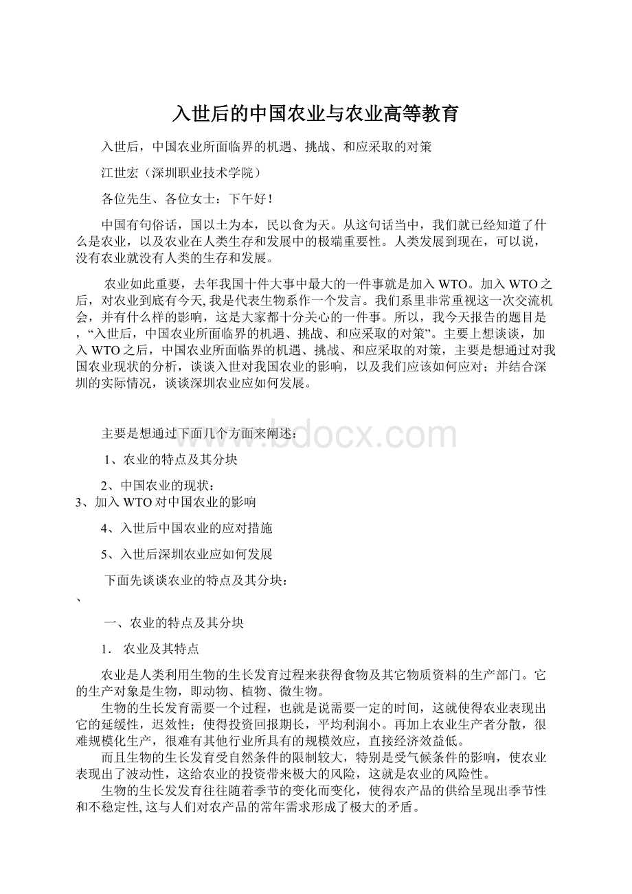 入世后的中国农业与农业高等教育.docx