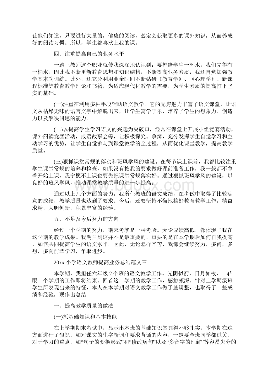 小学语文教师提高业务总结.docx_第3页