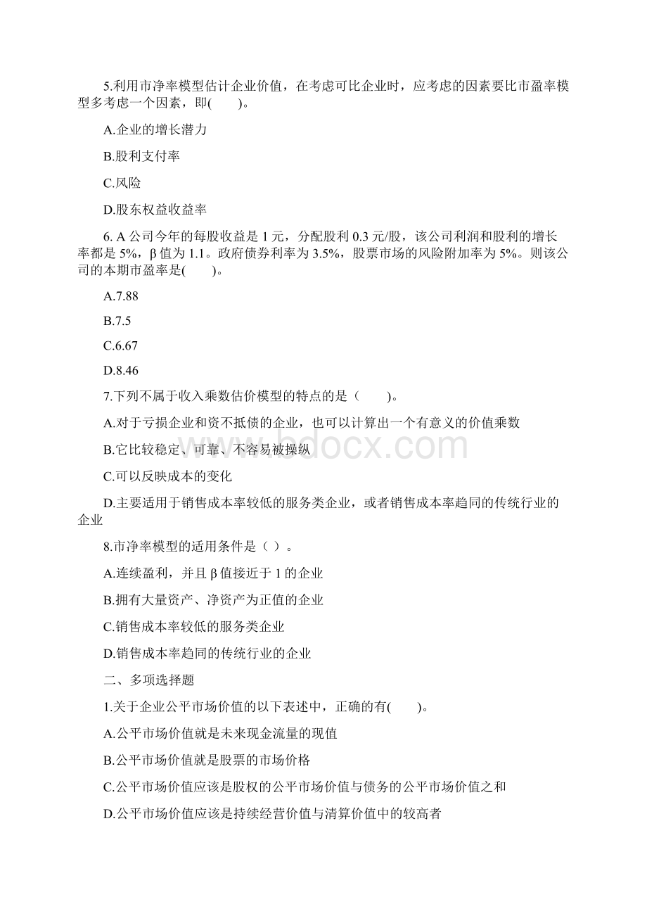 第七章企业价值评估单元测试题目及答案财务成本管理注册会计师考试Word下载.docx_第2页