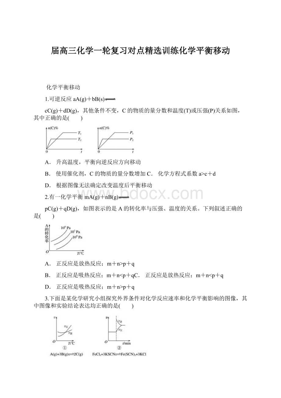 届高三化学一轮复习对点精选训练化学平衡移动.docx_第1页