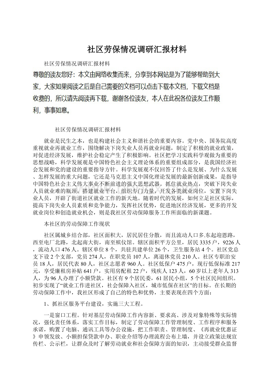 社区劳保情况调研汇报材料Word文档格式.docx_第1页