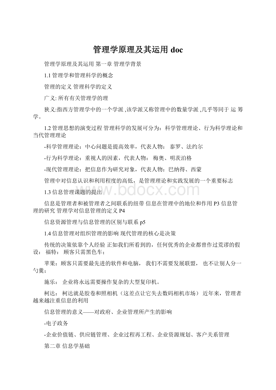 管理学原理及其运用docWord格式文档下载.docx_第1页