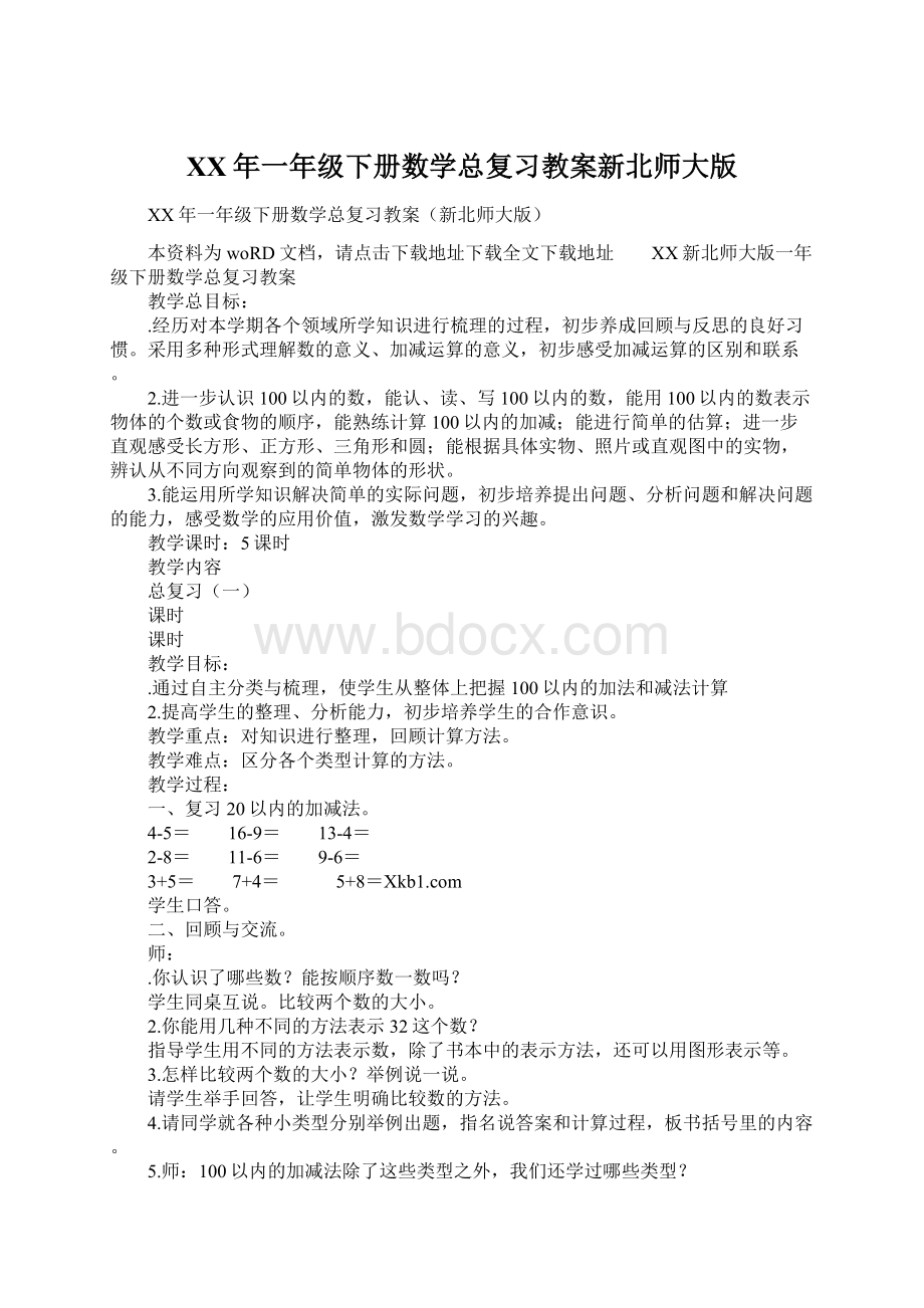 XX年一年级下册数学总复习教案新北师大版.docx_第1页