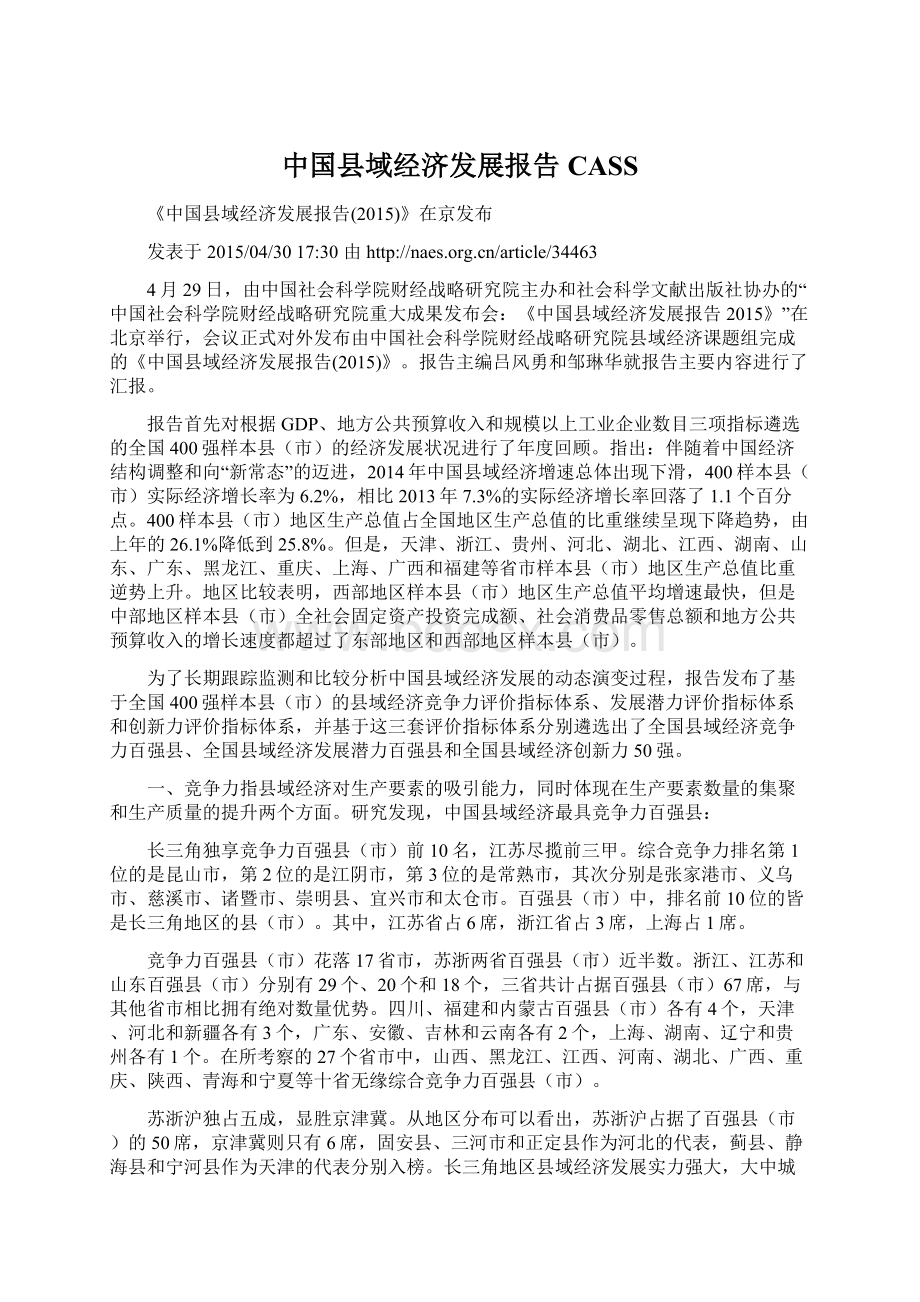 中国县域经济发展报告CASS.docx_第1页