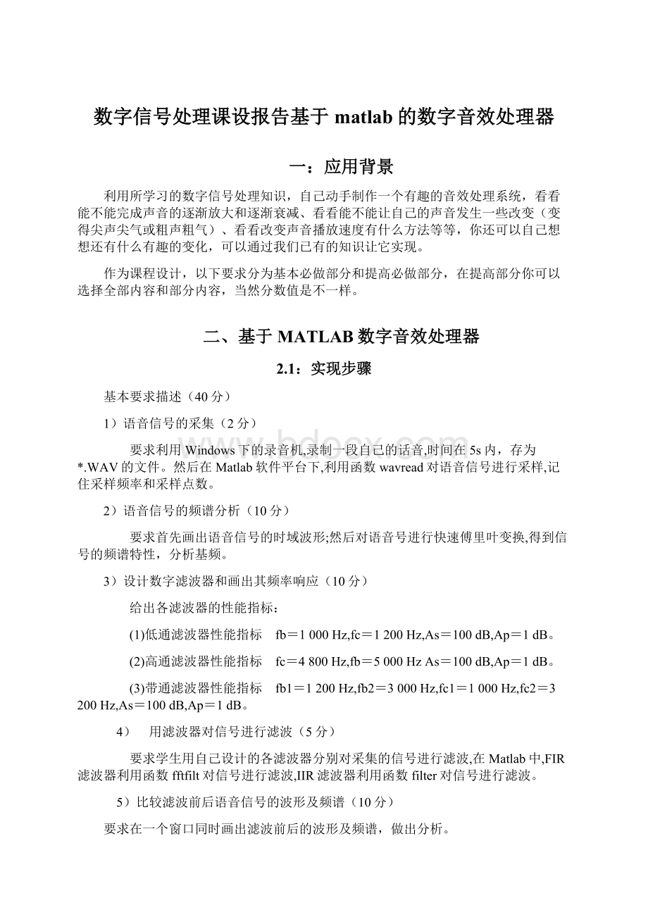 数字信号处理课设报告基于matlab的数字音效处理器.docx_第1页