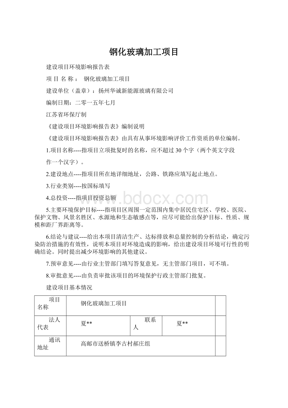 钢化玻璃加工项目Word下载.docx_第1页