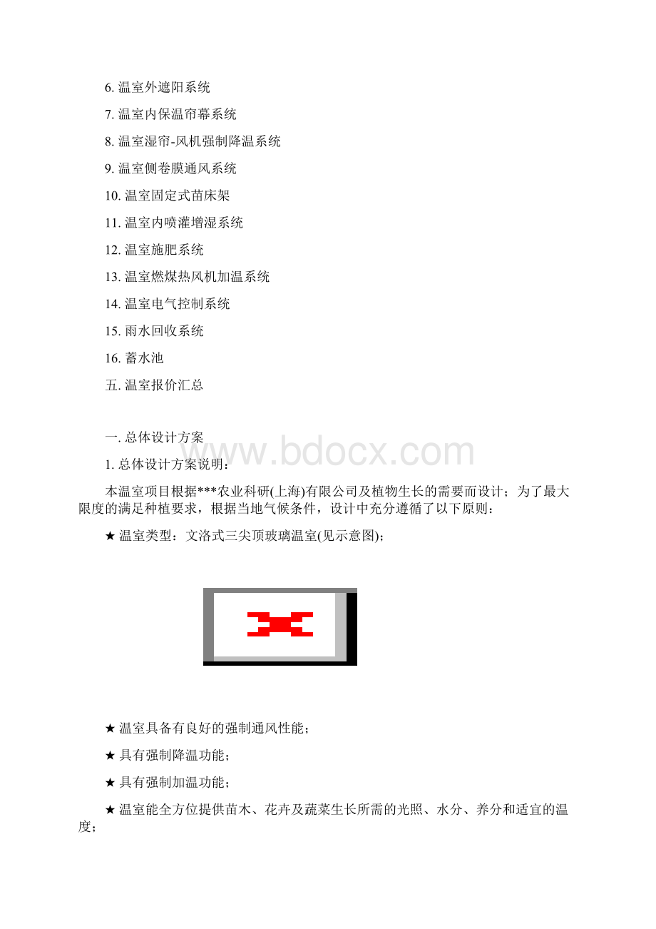 玻璃温室设计方案与报价上海docWord文件下载.docx_第2页