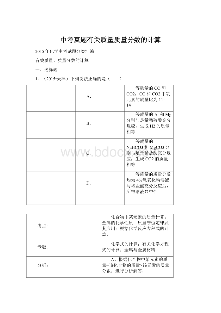 中考真题有关质量质量分数的计算Word格式文档下载.docx