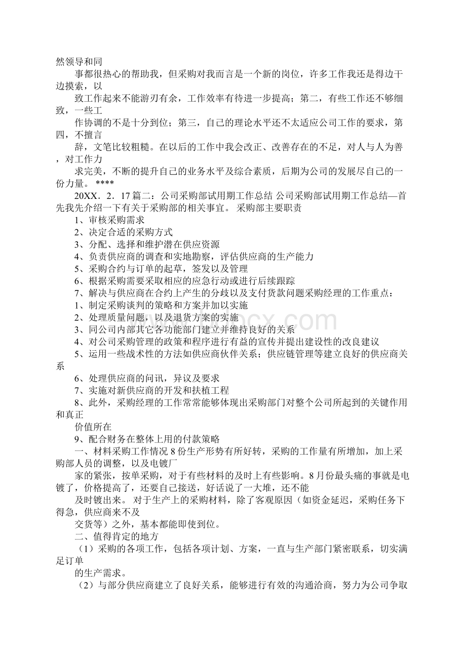 采购计划员试用期转正工作总结Word格式文档下载.docx_第2页