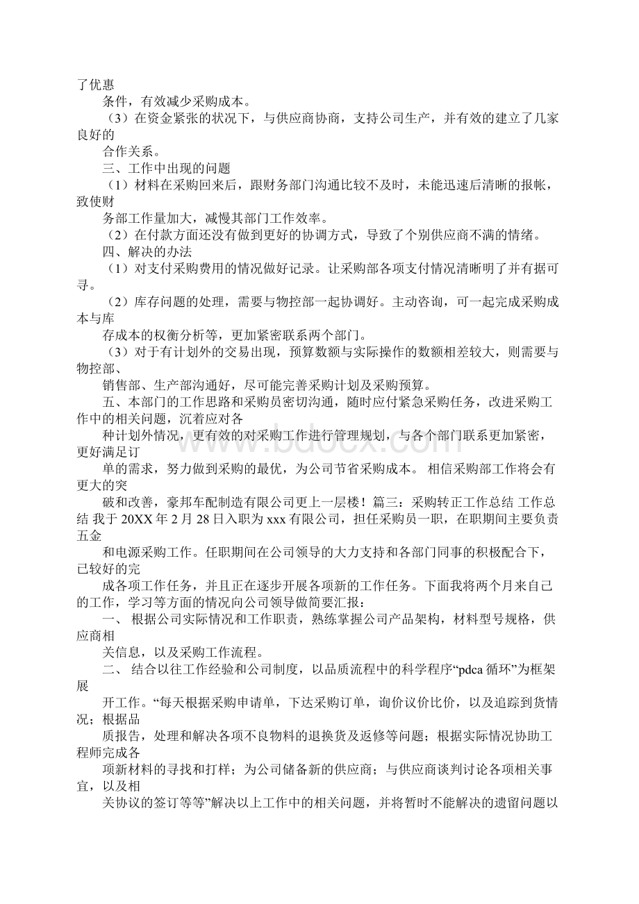 采购计划员试用期转正工作总结Word格式文档下载.docx_第3页