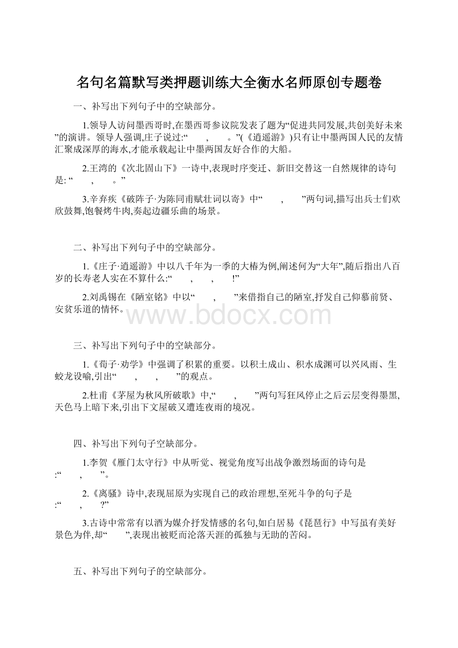 名句名篇默写类押题训练大全衡水名师原创专题卷Word格式文档下载.docx