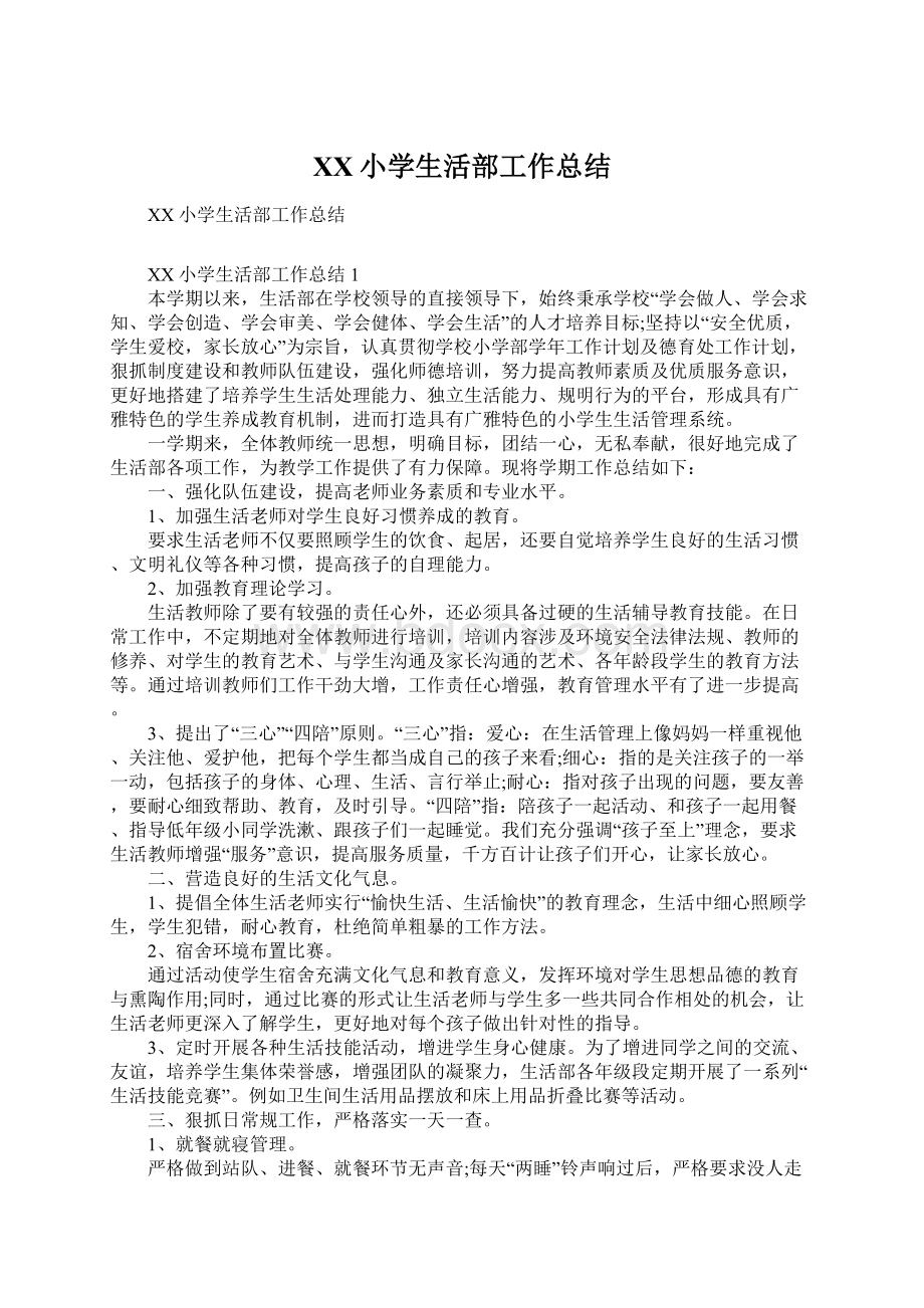 XX小学生活部工作总结Word文件下载.docx