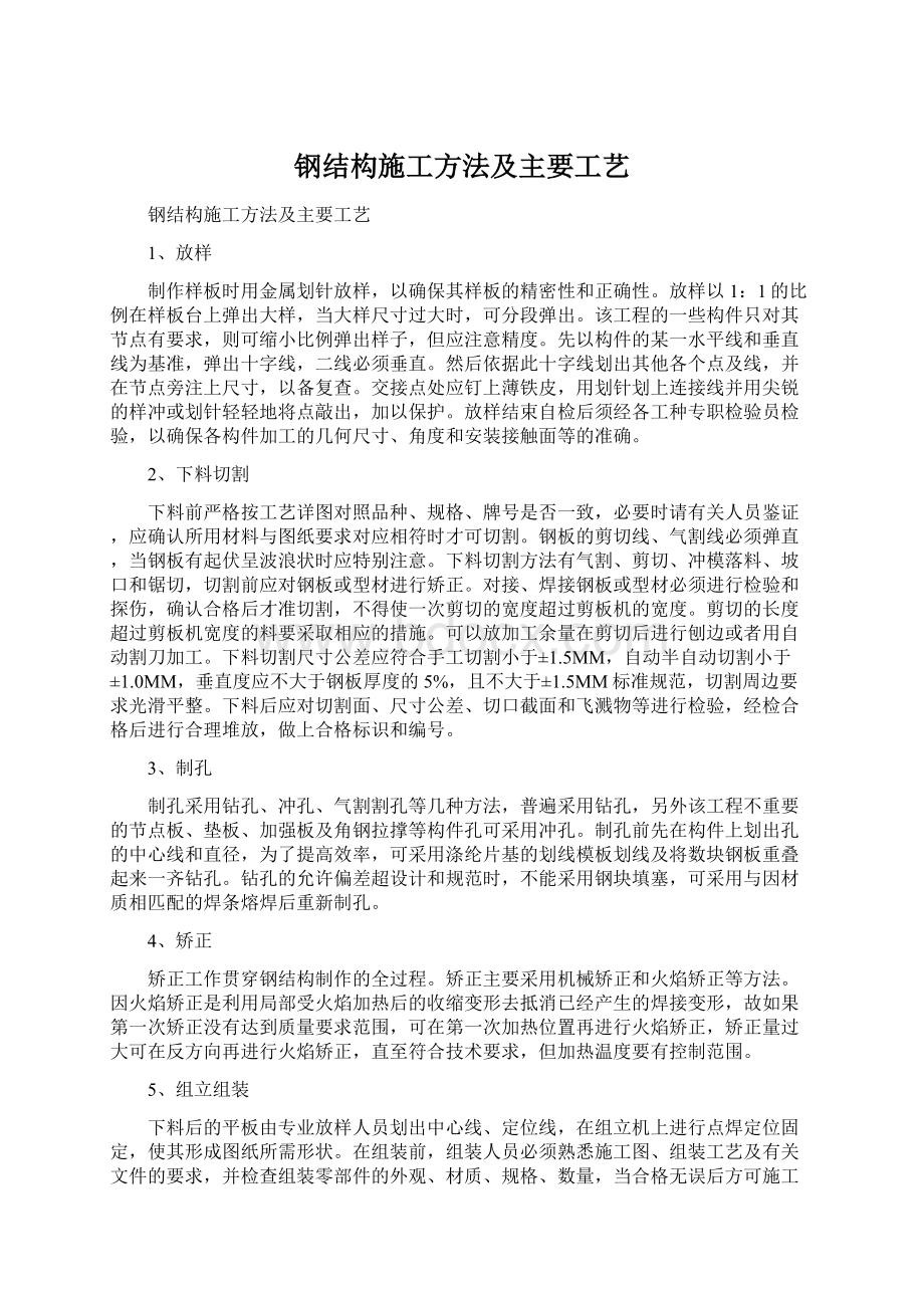 钢结构施工方法及主要工艺.docx_第1页