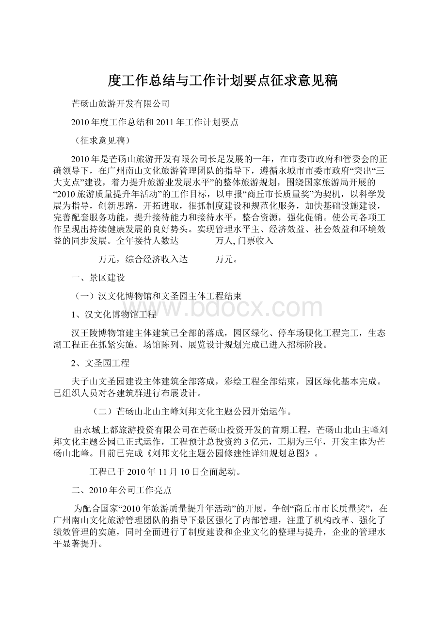 度工作总结与工作计划要点征求意见稿文档格式.docx_第1页